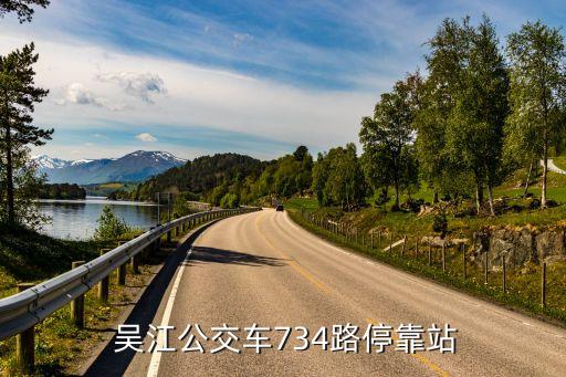 吳江公交車734路?？空? class=