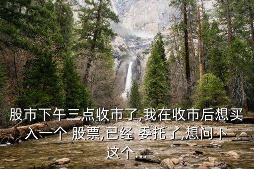 今天晚上能委托買明天的股票,快遞今天晚上買明天會(huì)到嗎