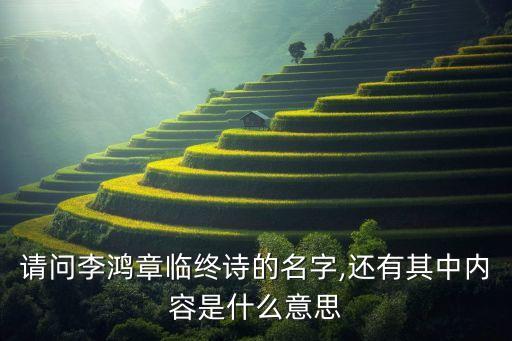 請(qǐng)問李鴻章臨終詩的名字,還有其中內(nèi)容是什么意思