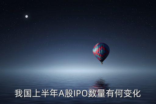 我國(guó)上半年A股IPO數(shù)量有何變化