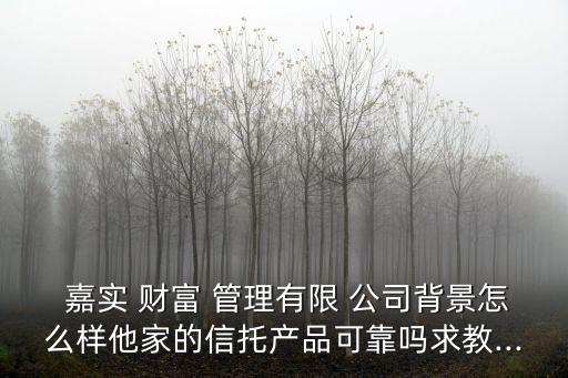 嘉實財富管理公司,北京嘉實財富管理有限公司