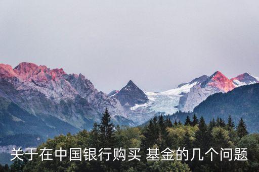 關(guān)于在中國銀行購買 基金的幾個(gè)問題
