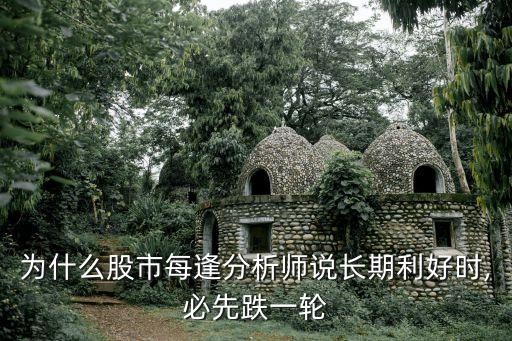 為什么股市每逢分析師說長期利好時,必先跌一輪