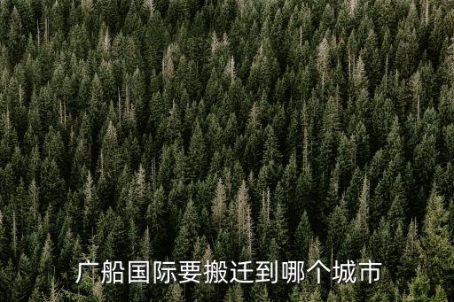廣州廣船國(guó)際股份有限公司章程,中山廣船國(guó)際股份有限公司