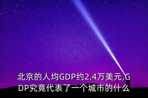 中國(guó)南北gdp