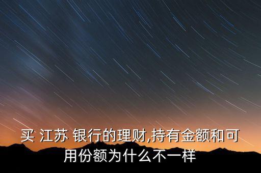 買 江蘇 銀行的理財,持有金額和可用份額為什么不一樣