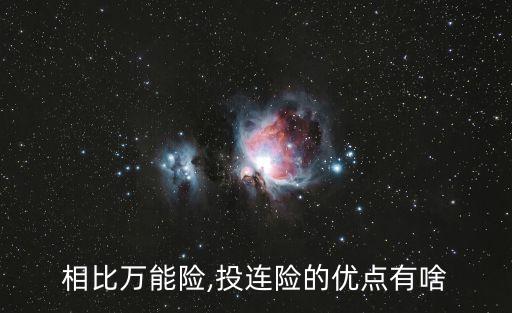 相比萬(wàn)能險(xiǎn),投連險(xiǎn)的優(yōu)點(diǎn)有啥