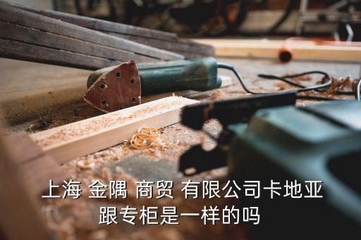 上海金隅商貿有限公司待遇,北京金隅商貿有限公司做任務賺錢嗎