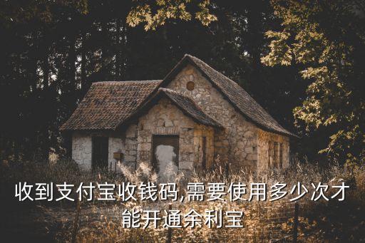收到支付寶收錢(qián)碼,需要使用多少次才能開(kāi)通余利寶