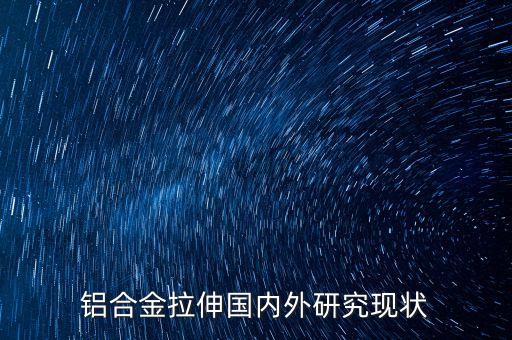 2015中國鋁型材生產(chǎn)能力
