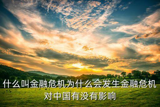 中國可能爆發(fā)的經(jīng)濟(jì)危機