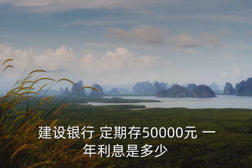 建設銀行一年定期存款利率,建行分期通60期
