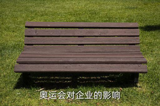 奧運(yùn)會(huì)對(duì)企業(yè)的影響