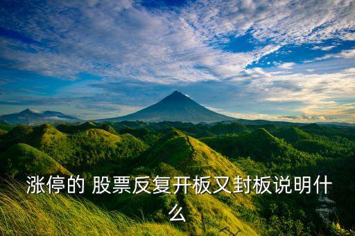  漲停的 股票反復開板又封板說明什么