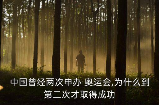 中國曾經(jīng)兩次申辦 奧運會,為什么到第二次才取得成功