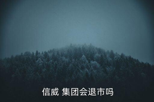  信威 集團(tuán)會退市嗎