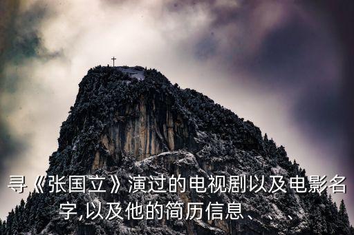 尋《張國立》演過的電視劇以及電影名字,以及他的簡歷信息、、、