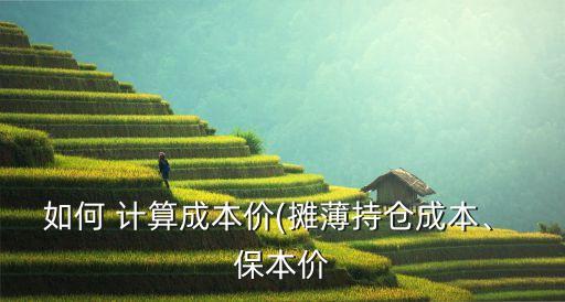 如何 計(jì)算成本價(jià)(攤薄持倉(cāng)成本、 保本價(jià)