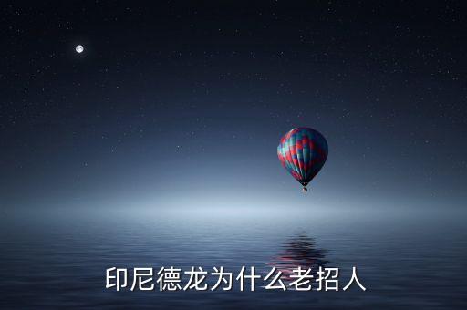 中國(guó)19冶金印尼鋼廠招聘,中國(guó)在印尼的鋼廠