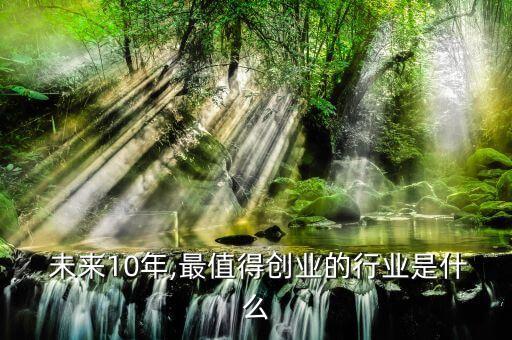 未來(lái)十年投資什么好,比亞迪未來(lái)十年投資前景