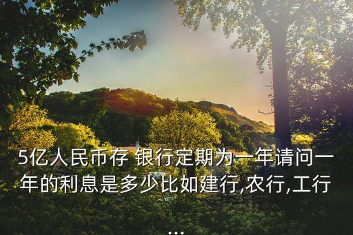 5億存銀行一天多少錢(qián),100億存銀行一天多少錢(qián)