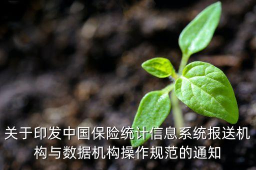 關(guān)于印發(fā)中國保險統(tǒng)計信息系統(tǒng)報送機(jī)構(gòu)與數(shù)據(jù)機(jī)構(gòu)操作規(guī)范的通知