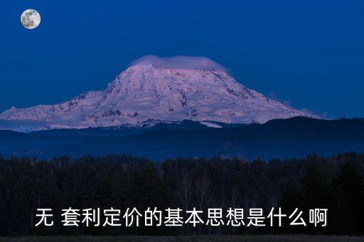 無(wú) 套利定價(jià)的基本思想是什么啊