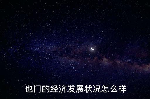  也門的經(jīng)濟發(fā)展狀況怎么樣