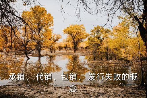 承銷、 代銷、包銷、 發(fā)行失敗的概念