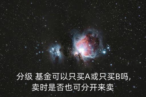 分級(jí)基金b除權(quán)嗎,怎么知道基金有沒(méi)有除權(quán)