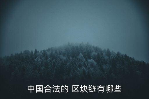 中國(guó)合法的 區(qū)塊鏈有哪些