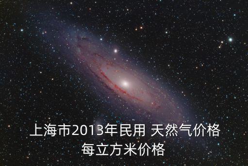 上海出租車(chē)天然氣價(jià)格,出租車(chē)天然氣價(jià)格多少