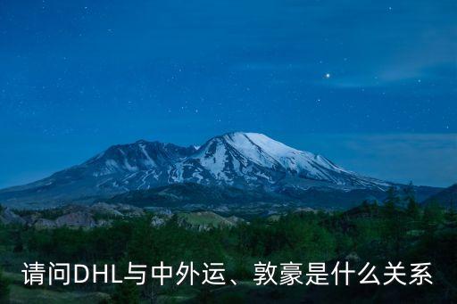請問DHL與中外運、敦豪是什么關(guān)系