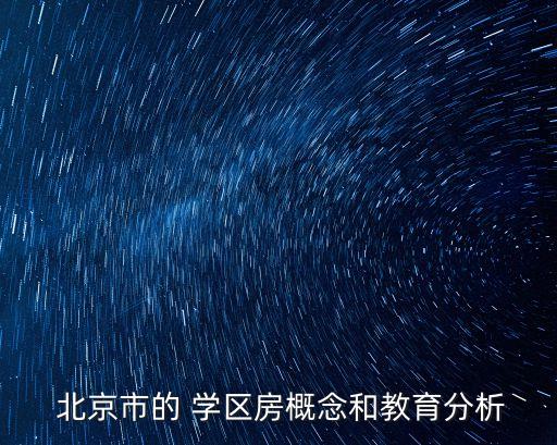  北京市的 學區(qū)房概念和教育分析