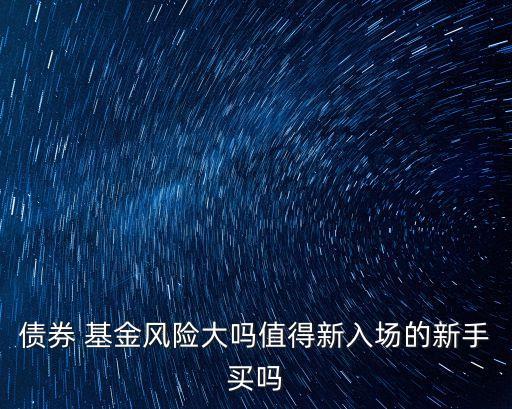 年底買(mǎi)純債基金怎么樣