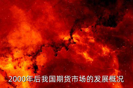 2000年后我國(guó)期貨市場(chǎng)的發(fā)展概況
