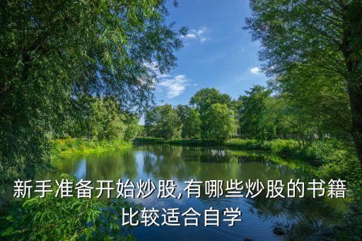 新手準(zhǔn)備開(kāi)始炒股,有哪些炒股的書籍比較適合自學(xué)