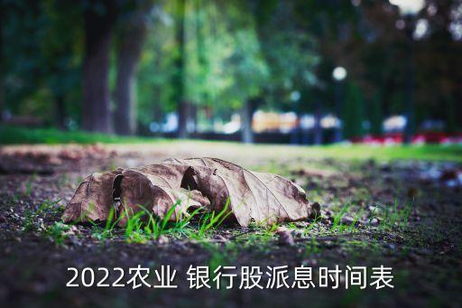 銀行股票分紅一般什么時候,鄭州銀行股票分紅什么時候?qū)嵤?/></a></span><span id=
