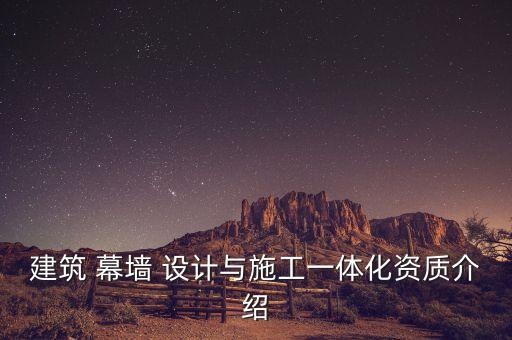 建筑 幕墻 設計與施工一體化資質介紹