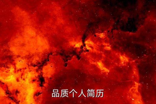 品質個人簡歷