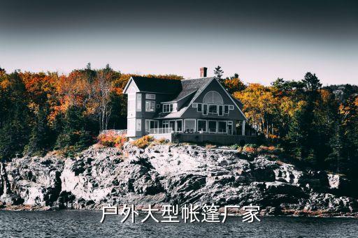 寧波強(qiáng)邦戶(hù)外休閑用品有限公司