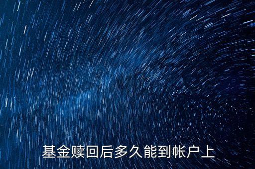  基金贖回后多久能到帳戶(hù)上