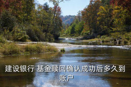 建設(shè)銀行 基金贖回確認(rèn)成功后多久到 賬戶(hù)