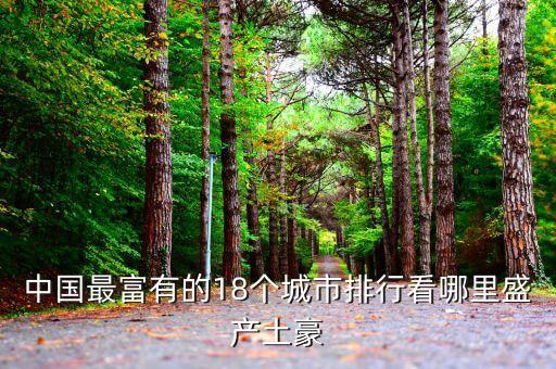 中國(guó)最有錢(qián)的地級(jí)市,江西哪個(gè)地級(jí)市最有錢(qián)