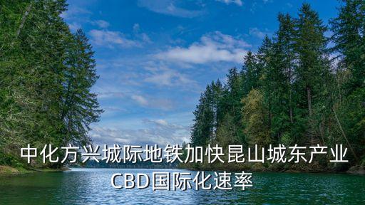  中化方興城際地鐵加快昆山城東產(chǎn)業(yè)CBD國(guó)際化速率