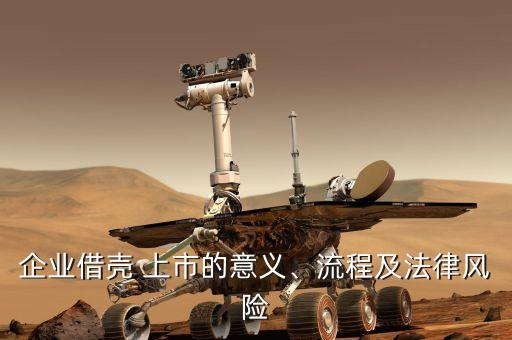 企業(yè)借殼 上市的意義、流程及法律風(fēng)險(xiǎn)