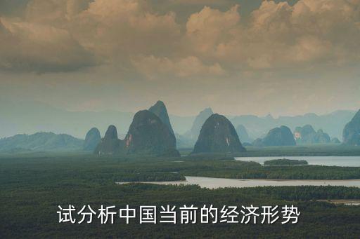 試分析中國(guó)當(dāng)前的經(jīng)濟(jì)形勢(shì)