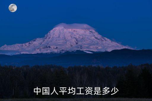 中國(guó)人平均工資是多少