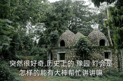 2008上海豫園燈會(huì),上海豫園燈會(huì)開(kāi)放時(shí)間