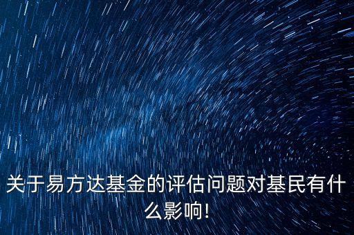 關(guān)于易方達基金的評估問題對基民有什么影響!